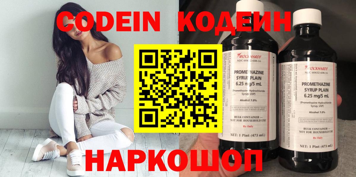 Codein напиток Lean (лин) Белореченск