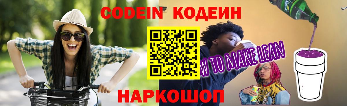 Кодеиновый сироп Lean Purple Drank  Вход с VPN  Белореченск 